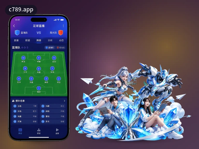 下载c789.app，主队赛程与比分一手掌握