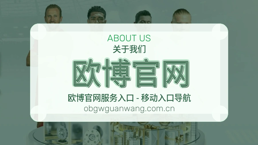 欧博官网关于我们模块图