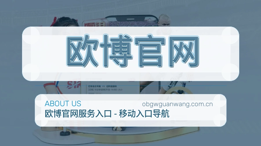 欧博官网移动端体育服务